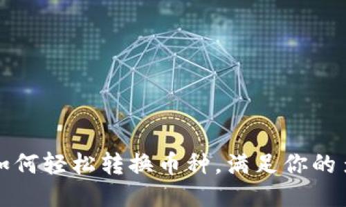 TP钱包如何轻松转换币种，满足你的多样需求