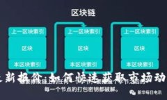星河区块链最新报价：如