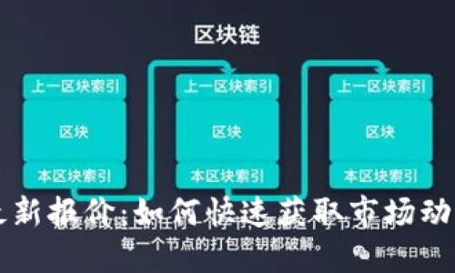 星河区块链最新报价：如何快速获取市场动态与投资机会