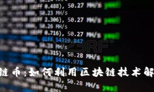 LBK区块链链币：如何利用区块链技术解决用户痛点