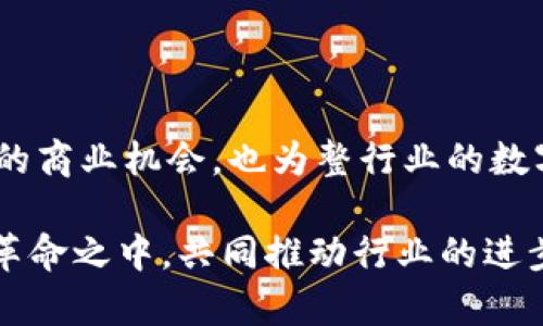 bianoti华为区块链最新发展：如何引领未来科技变革/bianoti
华为区块链, 区块链技术, 数字化转型, 未来科技/guanjianci

引言
在科技迅速发展的今天，区块链技术以其去中心化、透明性和安全性等特性，正在各行业中脱颖而出。作为全球知名的科技企业，华为在区块链领域的探索和创新不仅提升了自身的技术实力，也为行业的未来发展提供了新的思路。

华为区块链技术的崛起
华为区块链技术的崛起源于其在数字化转型方面的积极布局。近年来，华为不仅在云计算、大数据、人工智能等领域取得了卓越的成就，同时也意识到区块链技术的重要性。华为的区块链技术致力于为企业提供一个安全、高效和灵活的解决方案，以应对日益复杂的商业环境。

华为区块链的核心优势
华为区块链的核心优势主要体现在几个方面：
ul
  listrong安全性：/strong通过分布式记账和加密技术，确保数据的安全性和隐私保护。/li
  listrong高效性：/strong在数据传输和交易处理速度上，华为区块链能够实现快速响应，提高整体效率。/li
  listrong可扩展性：/strong适应不同规模企业的需求，支持多种业务场景的应用。/li
  listrong行业应用：/strong积极与各行业合作，为金融、物流、医疗等领域提供定制化区块链解决方案。/li
/ul

区块链在金融行业的应用
在金融行业，区块链技术的应用始终走在前列。华为通过与金融机构的合作，探索了区块链在支付、结算和交易等方面的应用。具体来说，华为推出的金融区块链平台能够在保障安全的前提下，降低成本、提高交易效率。这一创新解决方案已经在一些银行和支付机构中得到了试用，其效果得到了广泛认可。

区块链在物流和供应链管理中的作用
物流和供应链管理是区块链技术的重要应用场景。华为通过区块链技术实现了对供应链中每一个环节的透明化管理。比如，利用区块链技术，企业能够实时追踪产品的来源和流向，确保商品的真伪和合规性。这不仅提高了消费者的信任度，也为企业提供了更为高效的管理方式。

医疗行业的信任架构
在医疗行业，数据安全和隐私保护是极为重要的。华为区块链技术能够创建一个可信的医疗数据共享平台，保证患者数据的隐私与安全。通过与医疗机构的合作，华为帮助建立了基于区块链的电子病历系统，使得患者的病历数据在不同医院间可以安全、高效地流转。这种架构不仅加强了医疗服务的连贯性，也为后续的医疗研究提供了重要的数据基础。

华为区块链技术的未来展望
展望未来，华为区块链技术的发展将更加深入。随着技术的不断创新和应用场景的多样化，华为将继续推动区块链技术的普及。在政策层面，全球对区块链的认可度逐渐提升，这将为华为的发展提供良好的外部环境。同时，华为还可能与更多的行业伙伴展开合作，共同推动区块链技术的创新与应用。

结语
华为在区块链技术领域的探索和发展，体现了其在数字化转型过程中的前瞻性和创新性。借助区块链技术的优势，华为不仅为自身发展提供了动力，也为整个行业的未来提供了新的视角和解决方案。随着技术的不断进步，华为的区块链技术势必将继续引领科技变革，开创美好未来。

---

接下来是更为详细的内容，围绕以上提纲进行扩展。

引言
当今世界，科技的快速发展与产业的深度变革交相辉映。在这一变化的浪潮中，区块链技术以其诸多独特优势逐渐成为各行业转型的“新引擎”。作为全球科技巨头之一，华为不仅在通信技术上占据领先地位，其在区块链领域的持续投入与创新，正在推动整个科技产业的升华。
区块链所带来的去中心化、分布式账本、不可篡改等特性，使其在确保数据安全与透明度的同时，大幅提升了交易效率。这对于以数据驱动的现代社会来说，无疑是一种颠覆性的技术革新。华为意识到这一点，致力于将区块链技术融入其广泛的产品和服务体系，为用户提供更具价值的解决方案。

华为区块链技术的崛起
华为的区块链技术之路始于其对市场需求的敏锐捕捉。随着全球企业逐步迈向数字化转型，传统的商业模式面临着挑战，企业纷纷寻求更高效、更安全的解决方案。这时，区块链技术以其独特的优势进入了大众视野。华为看到这一趋势后，迅速成立了专门的区块链团队，开始了持续的技术研发。
对于华为而言，区块链不仅是一个技术概念，更是实现数字财富和链上价值的关键所在。在这个过程中，华为与各行各业的前沿者建立合作关系，共同开发基于区块链的新应用，从而提高各个领域的效率和安全性。

华为区块链的核心优势
华为的区块链技术发展至今，已展现出多个核心优势，这使得其在市场竞争中脱颖而出：
ul
  listrong安全性：/strong华为通过多层加密和身份认证措施，确保用户数据的安全性。相较于传统的集中式数据库，区块链的分布式结构大幅降低了数据被篡改的风险。/li
  listrong高效性：/strong华为区块链技术的交易处理速度快，能够支持高并发的交易需求。这使得企业在业务高峰期也能保持高效率的运营。/li
  listrong可扩展性：/strong华为的区块链平台设计高度可定制，能够根据不同行业的需求进行快速调适，适应从小型企业到大型跨国公司的多样化需求。/li
  listrong行业应用：/strong华为积极与不同行业的领军企业合作，针对他们的痛点，开发出有针对性的区块链解决方案。例如，结合物流行业的特点，华为开发了能够实时监控货物流转的区块链系统。/li
/ul

区块链在金融行业的应用
在金融行业，区块链技术的应用正在掀起一种新风潮。华为通过与多家银行和金融机构的合作，推出了一系列基于区块链的解决方案。这些方案包括但不限于实时支付、跨境结算、数字资产管理等。
例如，某国的多家银行联合使用华为的区块链平台开展跨境交易。通过这种方式，不仅减少了传统银行间交流所需的时间，同时也降低了交易成本。这一创新模式得到了企业和消费者的共同认可。
此外，华为还推出了一款金融区块链监管工具，帮助监管机构有效监控和审计金融交易。这一工具通过区块链的透明性，能够实时追踪交易记录，提升金融监管的效率和有效性。

区块链在物流和供应链管理中的作用
区块链在物流和供应链管理中的应用，将透明度和效率提升到了一个新的水平。华为与全球物流巨头一起，打造了一个基于区块链的供应链管理平台。这个平台能够实时记录和追踪每一件商品的运输过程，使得消费者可以轻松查看商品的来源、存储和运输状态。
例如，当用户在线购买一件商品时，扫描商品上的二维码，就可以了解到该商品从生产到运输的全过程。这种直接的透明度，不仅增强了消费者的信任感，也帮助企业管理和供应链，缩短了交货时间。
华为的区块链解决方案在行业内的试点运行已经取得显著成效。通过与多家知名物流公司合作，华为成功演示了如何利用区块链技术实现产品全生命周期的追踪与管理，让整个供应链运转更高效。

医疗行业的信任架构
在医疗行业，华为应用区块链技术打造的电子病历系统，旨在提升患者管理的安全性和效率。该系统能够实现不同医疗机构之间的数据互通，同时确保患者隐私受到保护。
传统的医疗数据共享往往面临着体制壁垒和隐私泄露等问题。华为的区块链医疗解决方案，借助智能合约技术，使得只有授权的医疗人员才能访问患者信息。这种设定在有效保护患者隐私的同时，保证了医务人员能够充分利用现有数据进行诊疗。
在某些试点医院，华为的区块链电子病历系统已经成功应用，医务人员能够快速获取到患者的历史病历、治疗记录等信息，大大提升了医疗服务的效率。这一创新举措为今后的医疗行业转型提供了重要依据。

华为区块链技术的未来展望
展望未来，华为在区块链领域的发展将持续深入。随着市场认知度的提升和监管环境的逐渐完善，区块链技术将在更多行业中找寻突破口。华为计划加大研发和市场投入，以更好的技术支持和服务推动技术的普及。
未来，华为将不仅仅局限于现有的行业合作，还会拓展到智慧城市、物联网等新兴领域。在这些领域，华为区块链技术将成为数据共享和自动化交互的重要支撑。

结语
总而言之，华为在区块链技术领域的持续探索，展示了其在科技行业的前瞻性及引领能力。从金融、物流到医疗等多个领域的应用实践，华为不仅为自身带来了新的商业机会，也为整行业的数字化转型提供了宝贵的经验。随着技术的不断进步和应用场景的丰富，华为的区块链技术无疑将在未来科技变革中扮演更加关键的角色。 

通过以上内容的深入探讨，读者能够更全面地了解华为在区块链领域的最新发展及其未来的可能性。希望这种创新与探索能够激励更多的企业参与到这一科技革命之中，共同推动行业的进步与繁荣。