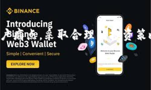 tiaotitp钱包热门搜索项目详解，玩转数字货币的必备知识/tiaoti

tp钱包, 热门搜索项目, 数字货币投资, 区块链技术/guanjianci

引言：tp钱包与数字货币的崛起
随着数字货币的飞速发展，越来越多的人开始关注如何安全有效地管理和投资这些资产。在众多数字钱包中，tp钱包凭借其便捷与安全的特点，吸引了大量用户。本文将深入探讨tp钱包中的热门搜索项目，以及用户如何参与这些项目。

什么是tp钱包？
tp钱包是一款多功能的数字货币钱包，支持以太坊、比特币等主流数字货币，允许用户轻松地进行交易、转账和存储。其界面友好，适合所有等级的用户，从初学者到专业投资者都能轻松上手。tp钱包不仅仅是一个存储工具，它还为用户提供了多种市场资讯和投资机会。

热门搜索项目概述
在tp钱包中，热门搜索项目通常指的是用户频繁搜索和交易的数字资产。这些项目往往代表了市场的热点，无论是因为技术创新、市场趋势还是投资机会。了解这些项目的特性和背景，对用户进行有效投资至关重要。

热门搜索项目的分类
热门搜索项目可以大致分为以下几类：
ul
    listrong主流币：/strong如比特币（BTC）、以太坊（ETH）、瑞波币（XRP）等，通常市场占有率高，波动性较小。/li
    listrong山寨币：/strong如链环（LINK）、卡尔达诺（ADA）等，这些币种可能基于不同的技术和理念，风险和收益并存。/li
    listrongDeFi项目：/strong去中心化金融项目，这类项目旨在为用户提供无中介的金融服务，具备高收益潜力。/li
    listrongNFT项目：/strong非同质化代币的相关项目，这些项目主要涉及数字艺术、游戏和收藏品等领域。/li
/ul

热门项目的用户痛点分析
在用户参与热门搜索项目时，常常会面对以下几个痛点：
ul
    listrong信息不对称：/strong很多用户对新项目的信息了解不够，容易被市场上的噪声误导。/li
    listrong安全性问题：/strong在数字货币交易中，安全性是用户最关注的问题之一，尤其是在进行投资时。/li
    listrong操作复杂：/strong某些项目的操作流程复杂，给用户带来不便，降低了参与的积极性。/li
    listrong市场波动：/strong数字货币市场的波动性很大，用户需要具备一定的市场判断能力与心理承受能力。/li
/ul

如何参与热门搜索项目？
参与tp钱包的热门搜索项目并非难事，以下是一些实用步骤：
ol
    listrong注册和绑定tp钱包：/strong首先，用户需要下载并注册tp钱包，绑定自己的数字资产。/li
    listrong市场调查：/strong在参与某些项目之前，建议用户多方查询相关资料，了解市场动态，尤其要关注项目的白皮书、团队背景和技术特点。/li
    listrong设置安全防护：/strong确保钱包安全，设置强密码，并建议绑定手机验证及相关生物识别技术。/li
    listrong小额投资开始：/strong在了解项目与市场波动后，用户可以考虑用小额资金进行试水，积累经验和数据。/li
/ol

热门搜索项目的投资技巧
参与热门项目的投资，不仅仅依赖运气，更需要一定的技巧。以下是一些实用的投资建议：
ul
    listrong定投策略：/strong在市场波动时，可以采用定期定额的投资方式，将风险摊薄，降低一次性投资带来的风险。/li
    listrong长期持有：/strong对于质量较高的项目，建议保持长线投资的心态，忽略短期波动，关注长期发展。/li
    listrong及时止损：/strong设定止损位，一旦市场走势不如预期，迅速减仓，以避免重大损失。/li
/ul

常见问题解答
在参与tp钱包的热门搜索项目时，用户常常会有一些疑问，以下是针对常见问题的解答：
ul
    listrongtp钱包安全吗？/strongtp钱包采用多重加密技术，保障用户资产安全，但用户也需做好个人安全措施。/li
    listrong如何选择热门项目？/strong可以从项目的市场表现、团队背景、社区活跃度等方面综合考虑。/li
    listrong如何避免诈骗？/strong务必通过官方渠道获取项目信息，切勿轻信陌生人或未验证的信息来源。/li
/ul

结论：玩转tp钱包的热门项目
在tp钱包中，热门搜索项目不仅是投资的机会，也是用户学习和了解区块链技术的窗口。通过掌握热门项目的特性，分析用户痛点，采取合理的投资策略，用户可以更安心地参与数字货币的世界。无论是追寻收益还是兴趣探索，tp钱包都为用户提供了一个便捷、安全的平台。

希望这篇文章能帮助大家更好地理解tp钱包及其热门搜索项目，实现更聪明的投资决策！