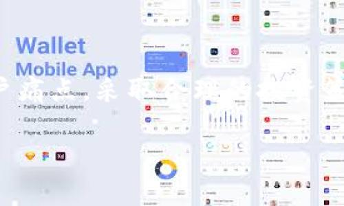 tiaotitp钱包热门搜索项目详解，玩转数字货币的必备知识/tiaoti

tp钱包, 热门搜索项目, 数字货币投资, 区块链技术/guanjianci

引言：tp钱包与数字货币的崛起
随着数字货币的飞速发展，越来越多的人开始关注如何安全有效地管理和投资这些资产。在众多数字钱包中，tp钱包凭借其便捷与安全的特点，吸引了大量用户。本文将深入探讨tp钱包中的热门搜索项目，以及用户如何参与这些项目。

什么是tp钱包？
tp钱包是一款多功能的数字货币钱包，支持以太坊、比特币等主流数字货币，允许用户轻松地进行交易、转账和存储。其界面友好，适合所有等级的用户，从初学者到专业投资者都能轻松上手。tp钱包不仅仅是一个存储工具，它还为用户提供了多种市场资讯和投资机会。

热门搜索项目概述
在tp钱包中，热门搜索项目通常指的是用户频繁搜索和交易的数字资产。这些项目往往代表了市场的热点，无论是因为技术创新、市场趋势还是投资机会。了解这些项目的特性和背景，对用户进行有效投资至关重要。

热门搜索项目的分类
热门搜索项目可以大致分为以下几类：
ul
    listrong主流币：/strong如比特币（BTC）、以太坊（ETH）、瑞波币（XRP）等，通常市场占有率高，波动性较小。/li
    listrong山寨币：/strong如链环（LINK）、卡尔达诺（ADA）等，这些币种可能基于不同的技术和理念，风险和收益并存。/li
    listrongDeFi项目：/strong去中心化金融项目，这类项目旨在为用户提供无中介的金融服务，具备高收益潜力。/li
    listrongNFT项目：/strong非同质化代币的相关项目，这些项目主要涉及数字艺术、游戏和收藏品等领域。/li
/ul

热门项目的用户痛点分析
在用户参与热门搜索项目时，常常会面对以下几个痛点：
ul
    listrong信息不对称：/strong很多用户对新项目的信息了解不够，容易被市场上的噪声误导。/li
    listrong安全性问题：/strong在数字货币交易中，安全性是用户最关注的问题之一，尤其是在进行投资时。/li
    listrong操作复杂：/strong某些项目的操作流程复杂，给用户带来不便，降低了参与的积极性。/li
    listrong市场波动：/strong数字货币市场的波动性很大，用户需要具备一定的市场判断能力与心理承受能力。/li
/ul

如何参与热门搜索项目？
参与tp钱包的热门搜索项目并非难事，以下是一些实用步骤：
ol
    listrong注册和绑定tp钱包：/strong首先，用户需要下载并注册tp钱包，绑定自己的数字资产。/li
    listrong市场调查：/strong在参与某些项目之前，建议用户多方查询相关资料，了解市场动态，尤其要关注项目的白皮书、团队背景和技术特点。/li
    listrong设置安全防护：/strong确保钱包安全，设置强密码，并建议绑定手机验证及相关生物识别技术。/li
    listrong小额投资开始：/strong在了解项目与市场波动后，用户可以考虑用小额资金进行试水，积累经验和数据。/li
/ol

热门搜索项目的投资技巧
参与热门项目的投资，不仅仅依赖运气，更需要一定的技巧。以下是一些实用的投资建议：
ul
    listrong定投策略：/strong在市场波动时，可以采用定期定额的投资方式，将风险摊薄，降低一次性投资带来的风险。/li
    listrong长期持有：/strong对于质量较高的项目，建议保持长线投资的心态，忽略短期波动，关注长期发展。/li
    listrong及时止损：/strong设定止损位，一旦市场走势不如预期，迅速减仓，以避免重大损失。/li
/ul

常见问题解答
在参与tp钱包的热门搜索项目时，用户常常会有一些疑问，以下是针对常见问题的解答：
ul
    listrongtp钱包安全吗？/strongtp钱包采用多重加密技术，保障用户资产安全，但用户也需做好个人安全措施。/li
    listrong如何选择热门项目？/strong可以从项目的市场表现、团队背景、社区活跃度等方面综合考虑。/li
    listrong如何避免诈骗？/strong务必通过官方渠道获取项目信息，切勿轻信陌生人或未验证的信息来源。/li
/ul

结论：玩转tp钱包的热门项目
在tp钱包中，热门搜索项目不仅是投资的机会，也是用户学习和了解区块链技术的窗口。通过掌握热门项目的特性，分析用户痛点，采取合理的投资策略，用户可以更安心地参与数字货币的世界。无论是追寻收益还是兴趣探索，tp钱包都为用户提供了一个便捷、安全的平台。

希望这篇文章能帮助大家更好地理解tp钱包及其热门搜索项目，实现更聪明的投资决策！