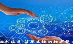 区块链自动充值币：简单