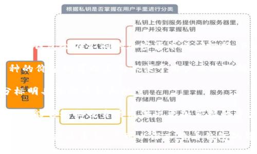 TP钱包（通常指Trust Wallet等数字钱包）显示的金额一般会根据用户选择的币种而有所不同。一般而言，TP钱包会在不同的加密货币之间切换，例如比特币、以太坊等。在该钱包中，用户可以查看持有的币种及其当前价值。

但若您在查询某个特定币种的价值时看到的是以美元为单位进行的转换，这可能是因为钱包自动将该币种的价值折算成美元以便于用户直观理解持有资产的实际价值。这种换算基于实时市场价格，因此在波动性较大的市场中，显示的金额会随时变化。

如果您希望确认金额的具体币种，可以查看钱包界面的详细设置，通常会在币种选择或者资产管理的部分标明具体的币种和数量。

此外，TP钱包还允许用户在钱包内自定义显示的币种，给用户提供了更加个性化的体验。这种自由度使得用户能够根据自身需求做出更加直观的资产管理。

总之，TP钱包的显示金额可能是美元，也可能是其他加密货币，根据您选择的查看方式而定。如果不确定金额所对应的币种，您可以深入查看钱包的界面设定，确保对您资产的全面掌握。