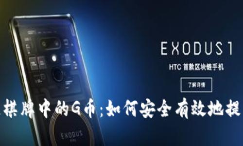 揭秘区块链棋牌中的G币：如何安全有效地提升游戏体验