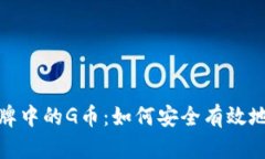 揭秘区块链棋牌中的G币：