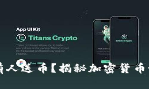 为什么TP钱包有人送币？揭秘加密货币世界的赠送机制