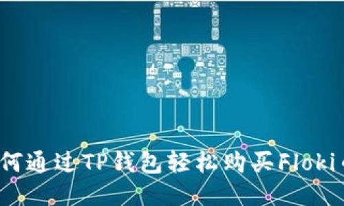 如何通过TP钱包轻松购买Floki币？