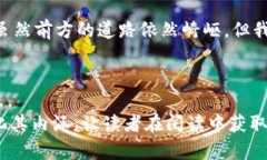 区块链与比特币：探索数