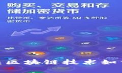 2025年数字人民币：区块链