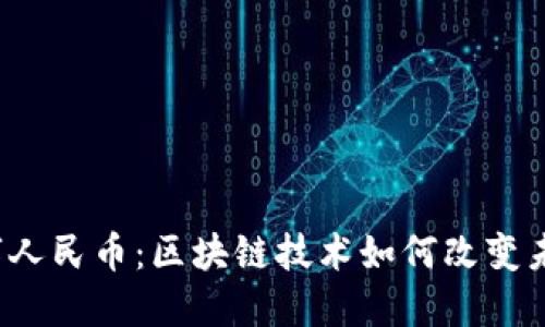 2025年数字人民币：区块链技术如何改变未来支付方式