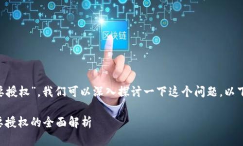 关于“T P钱包转账是否需要授权”，我们可以深入探讨一下这个问题。以下是我为您准备的相关内容。

了解T P钱包转账：是否需要授权的全面解析