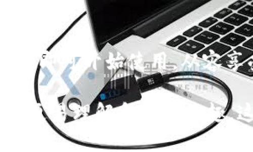 t p钱包简介  
随着数字货币的崛起和区块链技术的发展，越来越多的人开始关注和使用数字钱包。t p钱包作为一种新兴的数字货币存储和管理工具，正逐渐走入大众视野。以下是t p钱包的一些基本介绍以及它的特点。

什么是t p钱包？  
t p钱包是一种数字货币钱包，它允许用户安全地存储、发送和接收多种加密货币。与传统的钱包相比，t p钱包具有去中心化、高隐私性和强安全性等特点。它采用区块链技术，确保用户的资产安全，并通过多种加密方式保护用户的隐私。

t p钱包的功能  
t p钱包不仅仅是一个存储工具，它还提供了多种实用功能。用户可以通过t p钱包方便地进行加密货币交易，查看实时行情，了解市场动态。此外，一些t p钱包还提供代币交换、交易历史查询等功能，提升了用户的使用体验。

t p钱包的优势  
相较于其他数字钱包，t p钱包的优势在于其操作简便、安全性高。用户只需下载相关应用，即可快速注册和使用。同时，t p钱包的多重验证机制和私钥管理系统，确保了用户资产的安全。

如何下载和使用t p钱包  
用户可以在手机应用商店或官方网站下载t p钱包。安装完成后，用户需注册账户并设置安全密码。在初次使用时，钱包会生成一组独特的私钥和助记词，请务必妥善保管，以防止资产丢失。

如何保护t p钱包安全  
安全是使用t p钱包时最重要的一环。用户应采取多种措施保护自己的钱包安全，例如启用两步验证、定期更换密码以及不随意分享私钥。此外，建议用户在进行高额交易时，选择钱包的安全模式，以进一步提高安全性。

t p钱包的未来发展趋势  
随着数字货币市场的不断发展，t p钱包的功能和服务也在不断更新。未来，t p钱包可能会集成更多的金融服务，如借贷、理财等功能，为用户提供更全面的数字资产管理工具。

总结  
t p钱包作为一种符合时代需求的数字货币钱包，在安全性、操作便捷性等方面表现出色。用户只需简单步骤即可开始使用，从容享受数字货币带来的便利。随着技术的发展，t p钱包未来将继续创新，为用户提供更好的服务体验。  

以上为t p钱包的简介内容。在撰写关于t p钱包的文章时，确保使用自然流畅的语言和丰富的细节，使读者更易理解和引起兴趣。这种写作方式不仅能提升用户体验，还有利于。