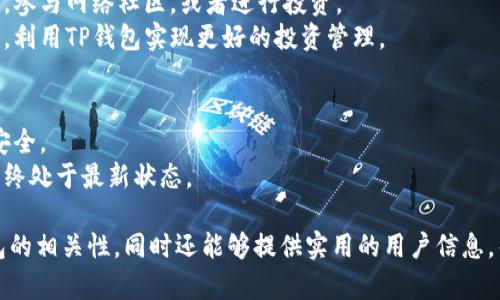 提到狗狗币（Doge）和TP钱包（Trust Wallet），可以从以下几个方面入手：

1. **狗狗币的背景与特点**  
   - 狗狗币是基于区块链的加密货币，其起源具有浓厚的社区文化。  
   - 它以其友好的狗狗吉祥物而闻名，通常用于小额支付和小费。

2. **TP钱包的功能与优势**  
   - TP钱包是一款支持多种加密货币的数字钱包，包括狗狗币。  
   - 它提供了安全、便捷的资产管理功能，用户可以轻松存储和转账狗狗币。

3. **如何在TP钱包中使用狗狗币**  
   - 用户可以下载并安装TP钱包，注册账户并创建钱包。  
   - 通过输入狗狗币地址，用户可以轻松收到或发送狗狗币。

4. **狗狗币在TP钱包中的应用场景**  
   - 例如，用户可以使用狗狗币进行小额支付，参与网络社区，或者进行投资。  
   - 同时，了解狗狗币的市场行情及交易策略，利用TP钱包实现更好的投资管理。

5. **安全使用TP钱包存储狗狗币的建议**  
   - 定期备份钱包，启用双重认证，保护账户安全。  
   - 关注钱包的更新和维护，确保钱包软件始终处于最新状态。

通过以上几个方面，既可以介绍狗狗币与TP钱包的相关性，同时还能够提供实用的用户信息，帮助用户更好地管理和使用他们的狗狗币资产。