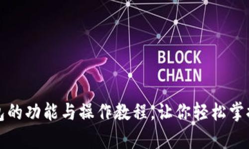 全面解析TP钱包的功能与操作教程，让你轻松掌握数字资产管理