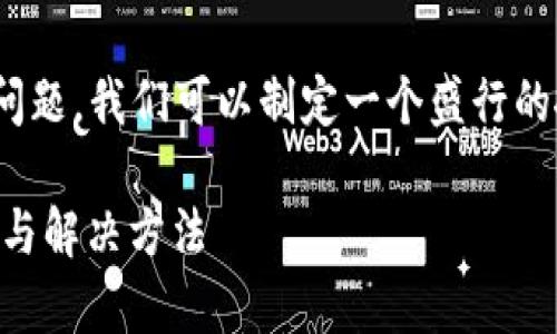 为了更好地为您解答“u钱包有谁没还的”的问题，我们可以制定一个盛行的搜索和相关内容。以下是、关键词和内容大纲。

: U钱包欠款问题解析：如何查询未还款账户与解决方法