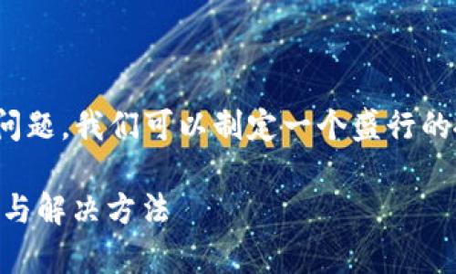 为了更好地为您解答“u钱包有谁没还的”的问题，我们可以制定一个盛行的搜索和相关内容。以下是、关键词和内容大纲。

: U钱包欠款问题解析：如何查询未还款账户与解决方法