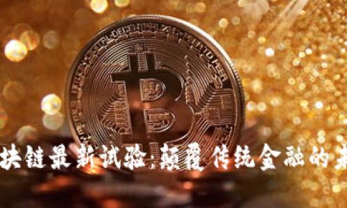 解读R3区块链最新试验：颠覆传统金融的未来可能性