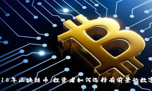 : 2018年区块链币：投资者如何选择有前景的数字货币