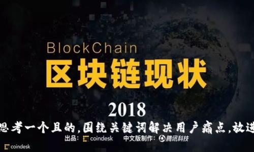 思考一个且的，围绕关键词解决用户痛点，放进