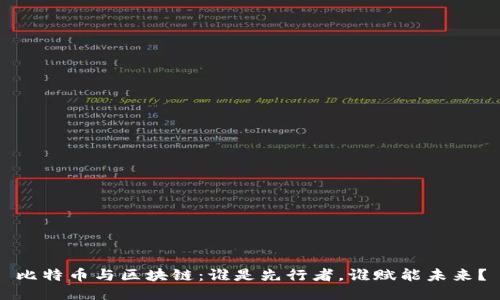 比特币与区块链：谁是先行者，谁赋能未来？
