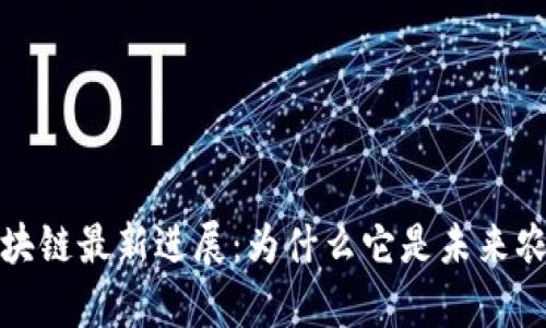 2023牧牛区块链最新进展：为什么它是未来农业的颠覆者？