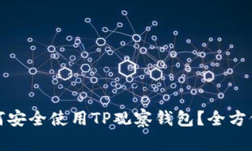 : 如何安全使用TP观察钱包？全方位指南