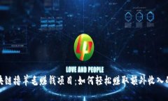 最新区块链撸羊毛赚钱项