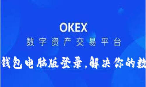 如何轻松实现TP钱包电脑版登录，解决你的数字资产管理烦恼
