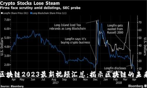 吴说区块链2023最新视频汇总：揭示区块链的未来趋势