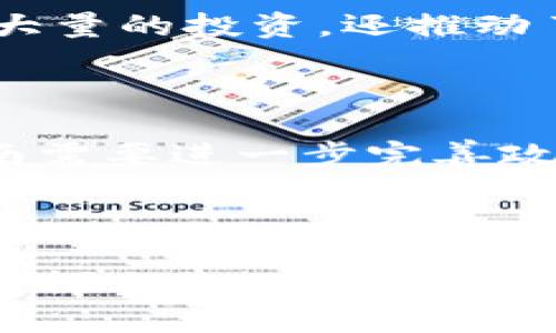 海南BAS区块链最新近况

一、引言

近年来，区块链技术在全球范围内得到了蓬勃发展。作为中国国家级新区，海南的BAS（Blockchain Application Service）区块链项目引起了广泛关注。海南BAS区块链的最新进展不仅与区块链技术的应用创新密切相关，同时也为海南的经济发展注入了新的活力。本文将就海南BAS区块链的最新状况进行详细分析。

二、海南BAS区块链的背景

海南BAS项目是海南省为推动数字经济与实体经济深度融合而推出的重要举措。海南省政府希望通过区块链技术整合各类资源，提升政府、企业和消费者之间的信任度，推动信息透明化、交易安全性及效率。这为海南省打造数字经济新高地提供了可能性。

三、海南BAS区块链的应用现状

海南BAS区块链当前在多方面的应用中均展现了其显著优势，包括但不限于以下几个方面：

h41. 供应链金融/h4
区块链技术在供应链管理中的透明性大大增强，允许不同的参与方实时检查交易记录。这有助于金融机构进行更精准的风险评估，从而提高融资效率，降低信用风险。

h42. 数字身份认证/h4
通过区块链技术实现数字身份的安全认证，用户在不同平台上的身份信息能够得到有效保护和验证。这一措施对打击身份盗用犯罪、提升线上交易安全性具有重要意义。

h43. 电子证据存证/h4
海南BAS区块链利用不可篡改的特性，为电子证据的存证提供了可靠的技术支持。在法律诉讼中，基于区块链技术的电子证据能有效防止篡改，保障了法律公正。

四、海南BAS区块链的行业合作

为了促进区块链技术的实际应用，海南省政府积极寻求与国内外科技公司、金融机构及高等院校的合作。通过鼓励创新与交流，海南BAS不仅吸引了大量的投资，还推动了自身技术的不断更新与迭代。

五、海南BAS区块链的挑战与未来发展

尽管海南BAS区块链在多个领域已取得了显著进展，但仍面临一些挑战，如技术人才短缺、行业标准不统一、法律法规滞后等。为了克服这些挑战，海南需要进一步完善政策环境，加强人才培养，并推动区块链行业的标准化建设。

六、总结

海南BAS区块链的发展前景广阔，随着技术的不断进步与应用场景的拓展，海南有望在数字经济领域取得更大的突破。未来，海南BAS区块链将持续发挥自身的优势，为实现数字化转型提供强有力的支持。