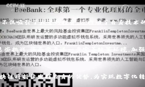 海南BAS区块链最新近况

一、引言

近年来，区块链技术在全球范围内得到了蓬勃发展。作为中国国家级新区，海南的BAS（Blockchain Application Service）区块链项目引起了广泛关注。海南BAS区块链的最新进展不仅与区块链技术的应用创新密切相关，同时也为海南的经济发展注入了新的活力。本文将就海南BAS区块链的最新状况进行详细分析。

二、海南BAS区块链的背景

海南BAS项目是海南省为推动数字经济与实体经济深度融合而推出的重要举措。海南省政府希望通过区块链技术整合各类资源，提升政府、企业和消费者之间的信任度，推动信息透明化、交易安全性及效率。这为海南省打造数字经济新高地提供了可能性。

三、海南BAS区块链的应用现状

海南BAS区块链当前在多方面的应用中均展现了其显著优势，包括但不限于以下几个方面：

h41. 供应链金融/h4
区块链技术在供应链管理中的透明性大大增强，允许不同的参与方实时检查交易记录。这有助于金融机构进行更精准的风险评估，从而提高融资效率，降低信用风险。

h42. 数字身份认证/h4
通过区块链技术实现数字身份的安全认证，用户在不同平台上的身份信息能够得到有效保护和验证。这一措施对打击身份盗用犯罪、提升线上交易安全性具有重要意义。

h43. 电子证据存证/h4
海南BAS区块链利用不可篡改的特性，为电子证据的存证提供了可靠的技术支持。在法律诉讼中，基于区块链技术的电子证据能有效防止篡改，保障了法律公正。

四、海南BAS区块链的行业合作

为了促进区块链技术的实际应用，海南省政府积极寻求与国内外科技公司、金融机构及高等院校的合作。通过鼓励创新与交流，海南BAS不仅吸引了大量的投资，还推动了自身技术的不断更新与迭代。

五、海南BAS区块链的挑战与未来发展

尽管海南BAS区块链在多个领域已取得了显著进展，但仍面临一些挑战，如技术人才短缺、行业标准不统一、法律法规滞后等。为了克服这些挑战，海南需要进一步完善政策环境，加强人才培养，并推动区块链行业的标准化建设。

六、总结

海南BAS区块链的发展前景广阔，随着技术的不断进步与应用场景的拓展，海南有望在数字经济领域取得更大的突破。未来，海南BAS区块链将持续发挥自身的优势，为实现数字化转型提供强有力的支持。