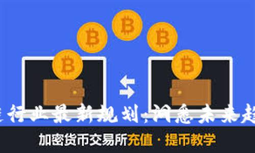 2023年区块链行业最新规划：洞悉未来趋势与发展方向