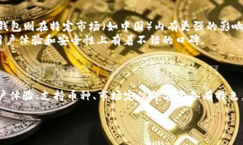 t p钱包和比特派钱包是两种不同的数字钱包。以下是对这两种钱包的简要比较和分析：

### t p钱包
- **基本信息**：t p钱包是一个多功能的数字钱包，广泛支持多种加密货币的存储与管理。它注重用户体验，提供简单的界面和便捷的操作。
- **功能特点**：
  - 支持多种币种，方便用户管理不同资产。
  - 一般提供良好的安全措施，如双重身份验证等。
  - 可能会集成一些交易所的功能，让用户可以直接在钱包内进行交易。

### 比特派钱包
- **基本信息**：比特派钱包是一款非常流行的数字货币钱包，特别在中国市场有着较高的用户基础。它被认为是一个相对安全且易用的钱包。
- **功能特点**：
  - 专注于比特币和其他主流数字货币的支持。
  - 提供了多层面的安全保障和隐私保护措施。
  - 常常包含内置的交易平台，用户可以方便地进行买卖。

### 主要区别
1. **目标用户群体**：t p钱包可能更加开放，多种币种的支持适合多种用户，而比特派钱包则在特定市场（如中国）内有更强的影响力。
2. **功能深度**：t p钱包的多功能性可能让其在某些功能上更强大，而比特派钱包在用户体验和安全性上有着不错的口碑。
3. **安全性与隐私**：两者都强调安全性，但在具体实现和用户反馈上可能存在差异。

### 结论
虽然t p钱包和比特派钱包都旨在提供安全便捷的数字资产管理解决方案，但它们在用户体验、支持币种、市场定位等方面各有特色。用户在选择数字钱包时，可以根据自身需要以及对安全性、操作简便性的偏好进行选择。

如有更具体的问题或者需要更多的帮助，请随时告知！