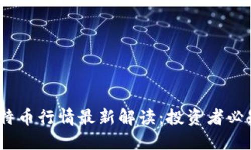 2023年区块链与比特币行情最新解读：投资者必知的市场动向与趋势