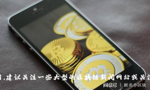 目前没有关于“牧牛区块链研究院”的最新消息。不过，如果您想了解有关区块链的最新动态、研究成果或技术应用，建议关注一些大型的区块链新闻网站或关注相关科技论坛。这些地方通常会提供最新的行业新闻、研究进展和专家见解，以帮助您跟上快节奏的区块链世界。