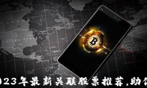 
投资区块链？2023年最新关联股票推荐，助你把握投资机遇