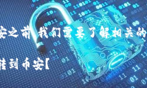 在讨论如何将TP钱包中的波场（TRON）转到币安之前，我们需要了解相关的链和交易流程。下面是一个关于该主题的指南。

如何通过合适的链将TP钱包中的波场（TRON）转到币安？