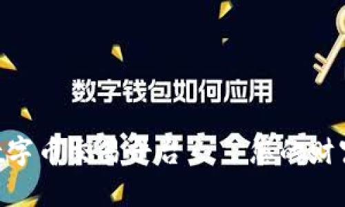 UBK区块链数字币交易平台——您的财富增值新选择