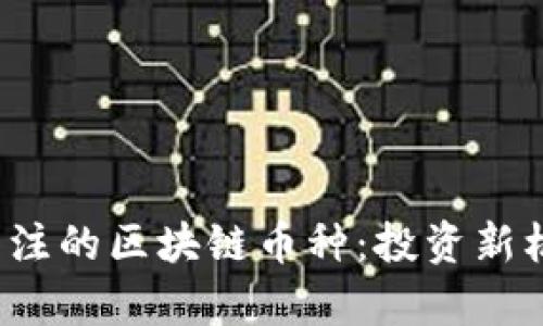 2023年值得关注的区块链币种：投资新机会与前景解析