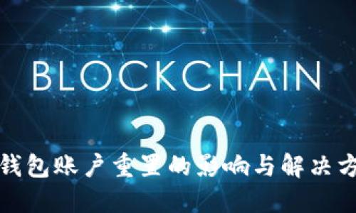 TP钱包账户重置的影响与解决方案