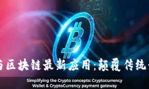 解密大数据与区块链最新应用：颠覆传统行业的新动力