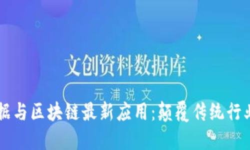 解密大数据与区块链最新应用：颠覆传统行业的新动力