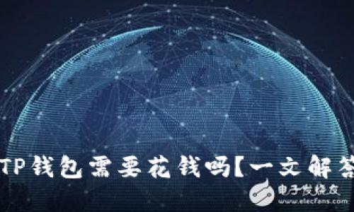Title：注册TP钱包需要花钱吗？一文解答你的疑惑！