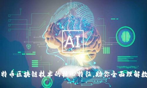 ### 揭秘比特币区块链技术的核心特征，助你全面理解数字货币的未来