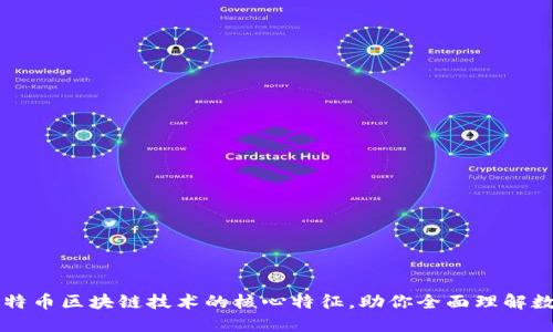 ### 揭秘比特币区块链技术的核心特征，助你全面理解数字货币的未来