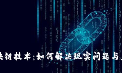 揭秘区块链技术：如何解决现实问题与未来应用