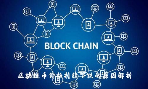 区块链币价格持续下跌的原因解析