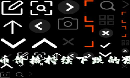 区块链币价格持续下跌的原因解析